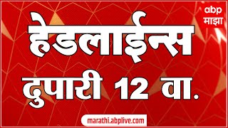 ABP Majha Marathi News Headlines 12PM TOP Headlines 12 PM 15 January 2025 दुपारी १२ च्या हेडलाईन्स-