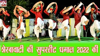 #Dhamal#Chang Bansuri Pe Shekhawati ki Suparhit  Dhamal 2022 New Video