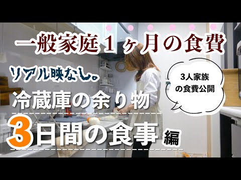 【主婦ルーティン】１ヶ月の食費がやばい。閲覧注意。冷蔵庫の余り物で過ごす3日間の記録✍🏻節約レシピ