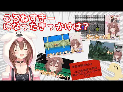 何がきっかけでころねすきーになったのか気になるころさん【戌神ころね／切り抜き】