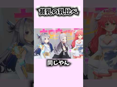 どちらが大きいのか比べるかなたんとシオンたん【ホロライブ切り抜き/天音かなた/紫咲シオン/ホロウィッチ/さくらみこ】