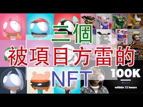 三個被自家項目方雷到的NFT例子| 名牌設計師都會出事| 大公司一定好？| Lil's Hero| MetaBunny| Big Cats