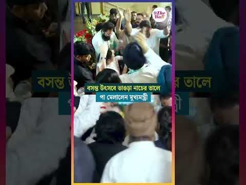 বসন্ত উৎসবে ভাঙড়া নাচের তালে পা মেলালেন মুখ্যমন্ত্রী #mamatabanerjee #basantautsab #dancevideo