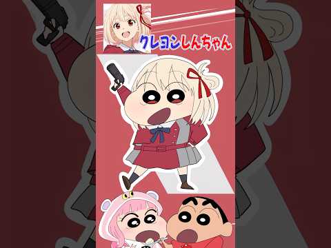 【リコリスリコイル】錦木千束ちゃんをクレヨンしんちゃん風に描いてみたゾ