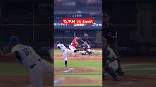 3 Fastballs Strikeout 157km #taiwan #cpbl #fubongardians #baseball #富藍戈 #fireball #pitchers