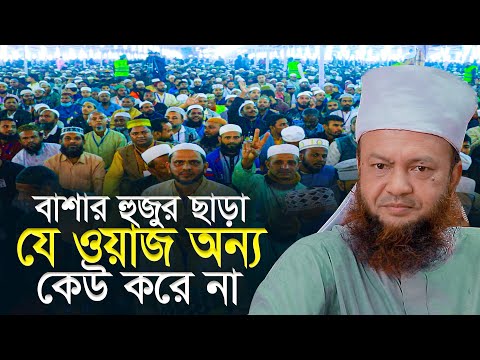 কোন কোন ইসলামীদল এবার এক হচ্ছে?? জানালেন মুফতী আবুল কালাম আজাদ বাশার Abul Kalam Azad Bashar New Waz