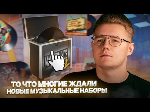 🎵 НОВЫЙ МУЗЫКАЛЬНЫЙ НАБОР - MASTERMINDS 2 / ДЕНЬ РОЖДЕНИЕ CS:GO / НОВОЕ ОБНОВЛЕНИЕ В КС 2 / CS 2