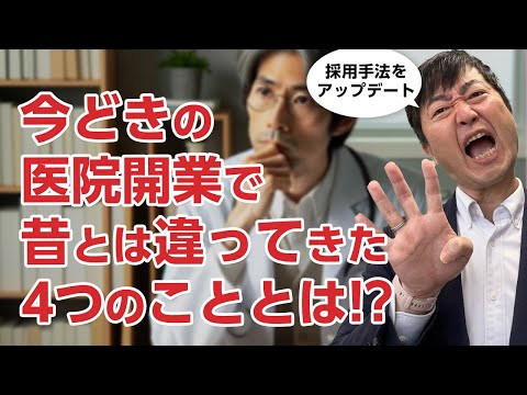 最近の医院開業で以前とは違う4つのこと－時間・費用・承継・採用