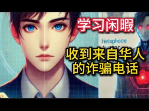 学习闲暇收到来自华人的诈骗电话, 看看他是怎么来骗钱的？