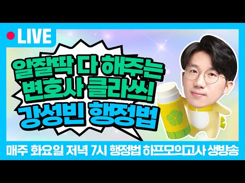 [행정법 조문으로 정리하기! 조정행 1강 다시보기] 2025년 합격을 위한 행정법 1시간의 기적! 알잘딱 성빈핑이 행정법 고득점 캐리할게 | 강성빈 행정법 하프모의고사 무료특강