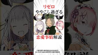 ㊗️100万再生！ややこし過ぎる恋愛事情解説#リゼロ