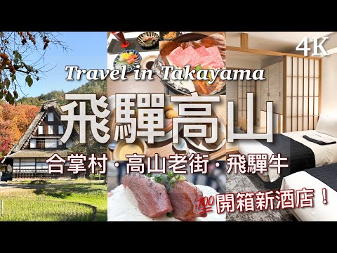 【日本旅行】2泊3日 飛驒高山之旅｜3 Days Takayama Guide ｜Japan Travel（中文字幕/English Subtitled)