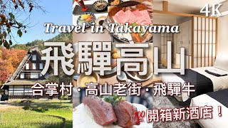 【日本旅行】2泊3日 飛驒高山之旅｜3 Days Takayama Guide ｜Japan Travel（中文字幕/English Subtitled)