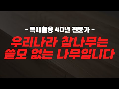 '국내산 참나무는 쓸모 없고 건조도 절대 안돼요' 이렇게 생각을 멈추는 순간, 우리나라의 자원은 버려지는 겁니다. 여러분들이 관심을 가지면, 이 생각들이 바뀔 수 있습니다.