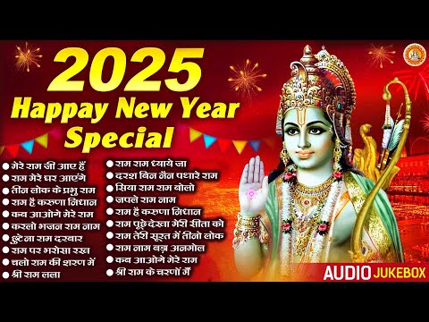 नए साल में सारी इच्छा पूरी करेंगे ये राम भजन | Top 20 Ram Bhajan | Popular Ram Bhakti Songs 2025