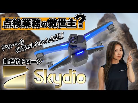 【ドローン点検の救世主？！】壁にぶつからない！Skydioってどんなドローン？【ソラエモン学校】