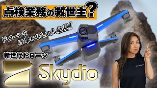 【ドローン点検の救世主？！】壁にぶつからない！Skydioってどんなドローン？【ソラエモン学校】