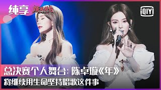 Stage: Chen Zhuoxuan - "Year" Expresses How Much She Likes Singing | Stage Boom EP12 | iQiyi精选