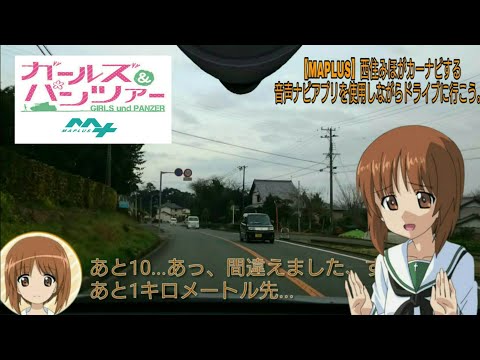 【MAPLUS】ガルパン　西住みほがカーナビする音声ナビアプリを使用しながらドライブに行こう。