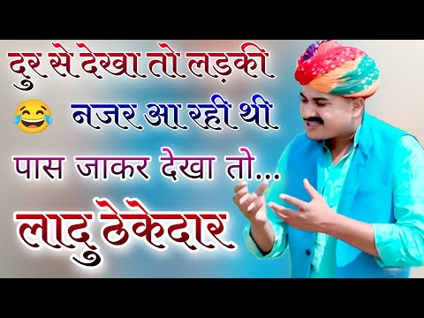 लादु ठेकेदार की सायरी 😂 ladu thekedar comedy !! ladu thekedar ki nai comedy !! comedy song