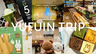 【miffy】大分県湯布院/みっふぃーの森きっちん&べーかりー/湯の坪街道/湯布院フローラルビレッジ/購入品紹介/20代主婦Vlog