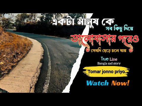 সবকিছু দিয়ে ভালোবাসার পরেও সে যদি ছেড়ে চলে যায়  | True Line | Bangla Sad Story  | Priyo