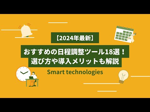 【2024年最新】おすすめの日程調整ツール18選！選び方や導入メリットも解説