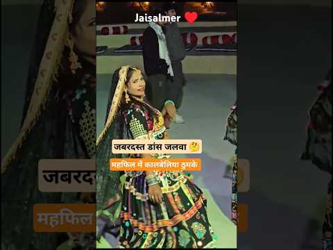 महफिल में जबरदस्त ठुमके 🥰 । mahfil sajagi ji। #song #music #dance #newsong #jaisalmer #shorts