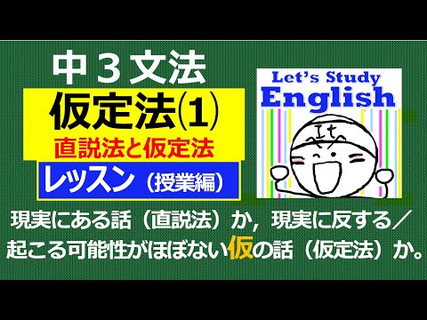 【英語】【文法】 中３  No.8➀「仮定法⑴」  レッスン（授業編）