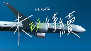 EVA Air長榮航空 人生的旅程 未「玩」待續