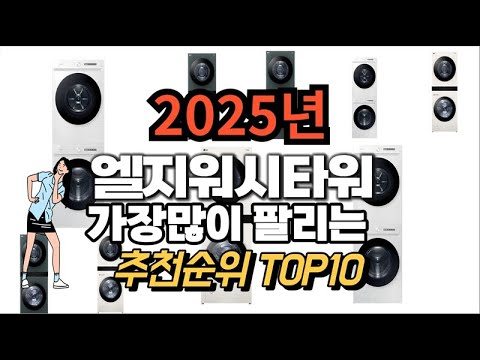 엘지워시타워 추천 판매순위 Top10  가격 평점 후기 비교 2025년