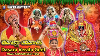 Tulja Yadi Dasara Veralu Geet | Mavli Yadi Gor Geet | Full Length | Banjara Dasara #tuljapur Qvideos