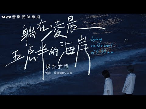 房东的猫《躺在凌晨五点半的海岸》【高音质 动态歌词Lyrics】