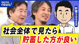 【お金使えない】減るのが怖い？いくら貯めればいい？ひろゆきのお金論｜アベプラ