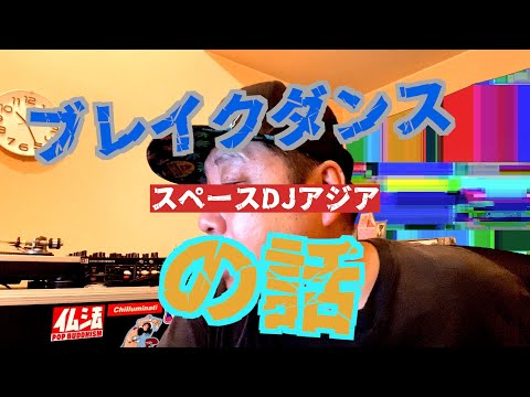 ブレイクダンスの話 SDAYT31