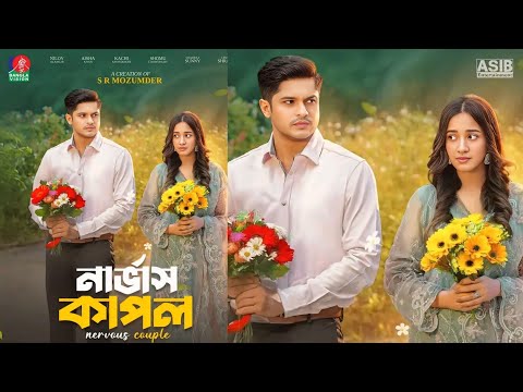 Nervous Couple | নার্ভাস কাপল | Niloy Alamgir | Aisha Khan | New Natok 2025