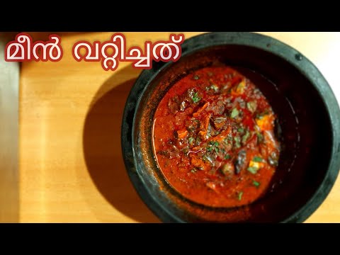 മീൻ വറ്റിച്ചത് ||Kerala style fish curry || Ayila vattichathu|| Meen curry|| തനി നാടൻ  മീൻ കറി