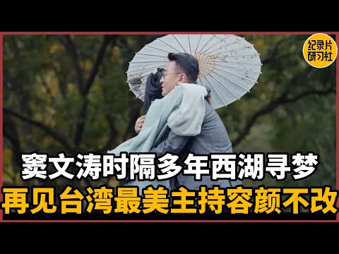 【对谈玮婕】窦文涛时隔多年西湖寻梦，再见台湾最美女主持容颜不改#圆桌派 #历史 #文化 #聊天 #纪实 #窦文涛 #马未都 #马家辉 #周轶君 #熱門 #推薦 #香港