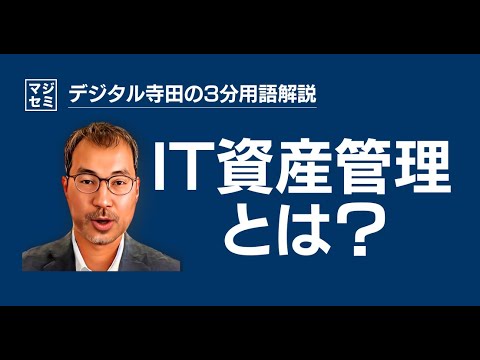 IT資産管理とは？デジタル寺田の「3分で用語解説」