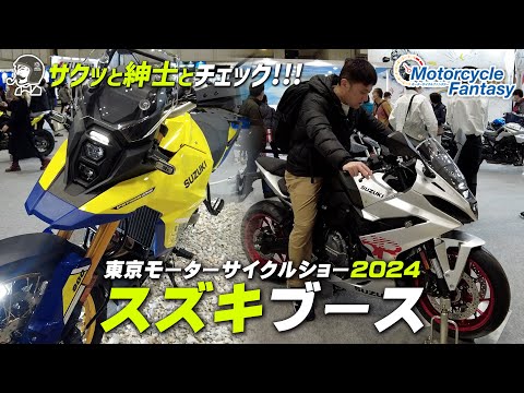 東京モーターサイクルショー2024｜スズキブースを紳士とチェック！Motorcycle Fantasy