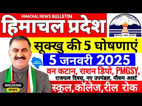 🛑 #Himachalnews आज 5 जनवरी 2025 👉 हिमाचल राजयत्व दिवस, शिक्षा विभाग #Hpnews #boltahimachal