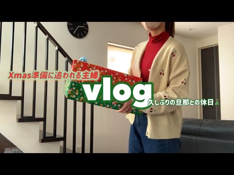 【主婦vlog】久しぶりの旦那と2人の休日❄️Xmasの準備に追われる２児の母🎄🎁