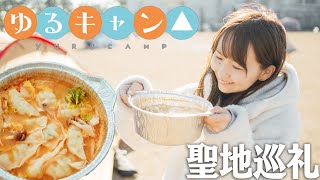 【ゆるキャン△２期】聖地でお正月キャンプしたら最高すぎた…