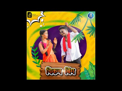 Chicken Bing (mp3) | New Ho Munda Video Song 2023 | singer Dandom Star & Nirmala Kisku