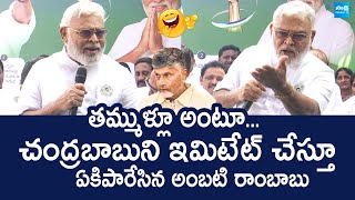 Ambati Rambabu Imitates Chandrababu | Ambati Rambabu Funny Satires | Electric Charges Hike