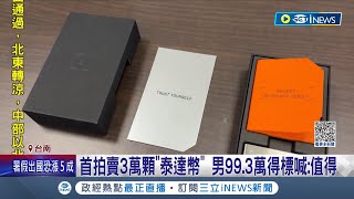 3萬顆"泰達幣"現場開放競標! 台南執行署上午舉行拍賣會 男子以99.3萬得標 開心大喊: 值得│記者 王紹宇 李香儀│【台灣要聞】20230502│三立iNEWS