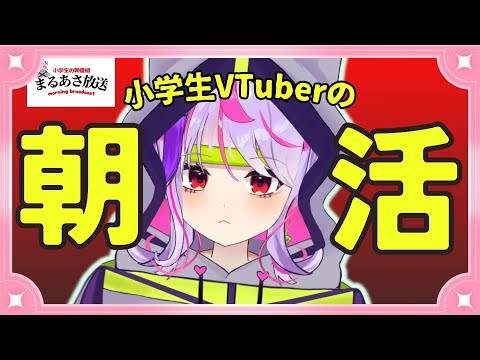 【小学生VTuber】朝放送！初見さん大歓迎！【#あさまる放送 / #maru】