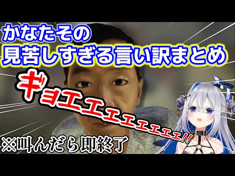 【叫んだら即終了企画】天音かなたの見苦しすぎる言い訳まとめ【ホロライブ/天音かなた】[ホロライブ切り抜き]