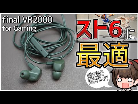 【final VR2000 for Gamingレビュー】マイク音質も良く格ゲー＆FPSもイケるゲーミングイヤホン【SF6/スト6】