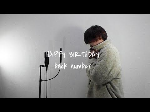 HAPPY BIRTHDAY/back number 誕生日に歌ってみた